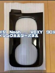 トヨタ　ノア　ヴォクシー　90 系　Noah voxy 90 ドリンク　パネル