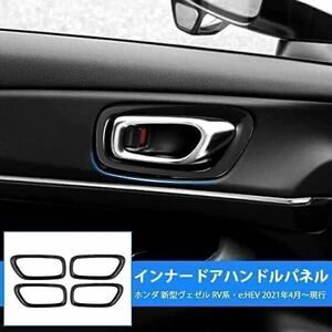 ホンダ 新型 ヴェゼル RV系 ドアハンドル ガーニッシュ パネル パーツ ピアノブラック 4P