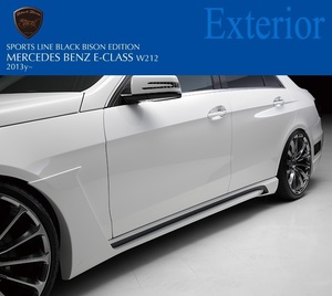 【WALD Black Bison Edition】 Mercedes-Benz W212 13y~ Eクラス 後期 サイドステップ ヴァルド バルド スポイラー エアロ サイド