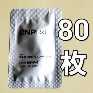 CNP Rx スキン リバイブ ディメライン アンプル 1ml ×80