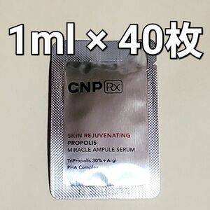 CNP RX プロポリス ミラクル アンプル セラム 1ml ×40枚