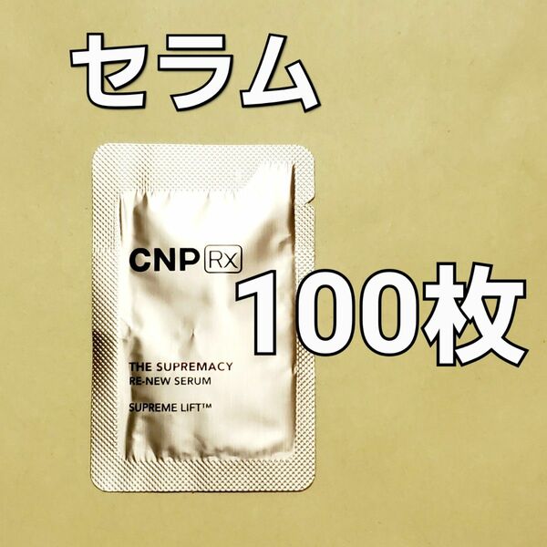 CNP Rx ザ スプレマシー リニュー セラム 1ml ×100枚