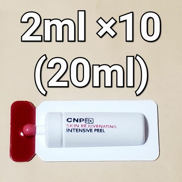 CNP Rx スキン レジュベネーティング インテンシブ ピール 2ml ×10