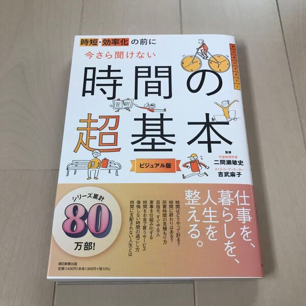 時短・効率化の前に今さら聞けない時間の超基本 ビジュアル版 二間瀬敏史/監修 吉武麻子/監修『中古品』