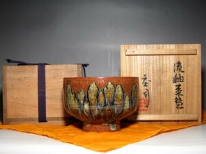 人間国宝 濱田庄司 流釉茶碗 美しい釉薬の流れの逸品　　　　　e65