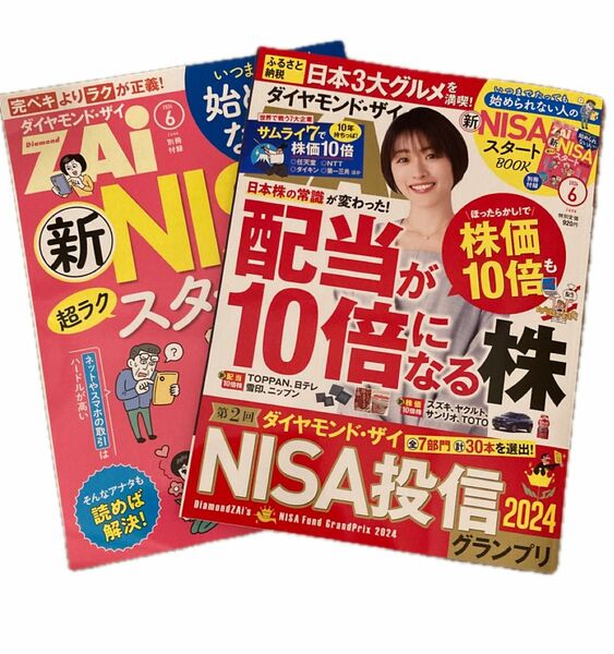 ダイヤモンドザイ　2024年6月号　別冊付録付き