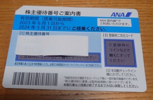 ANA 番号通知のみ 全日空　株主優待　有効期限2024年5月31日