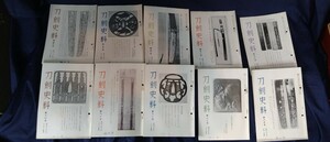 日本刀　刀剣史料　昭和38年〜39年　10冊　旧家所蔵　委託品　売り切り　65