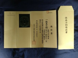 鍔　鑑定書のみ　旧コレクター所蔵　委託品　売り切り　82