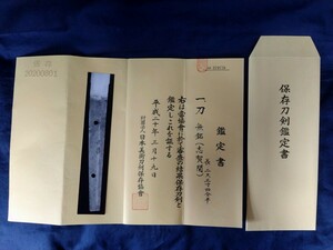 日本刀　鑑定書のみ　旧コレクター所蔵　委託品　売り切り　86