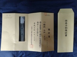 日本刀　鑑定書のみ　旧コレクター所蔵　委託品　売り切り　87
