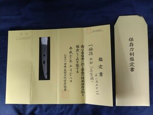日本刀　鑑定書のみ　旧コレクター所蔵　委託品　売り切り　89