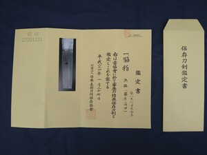 日本刀　鑑定書のみ　旧コレクター所蔵　委託品　売り切り　2