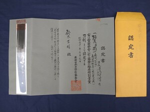 日本刀　特別貴重認定書のみ　旧コレクター所蔵　委託品　売り切り　6