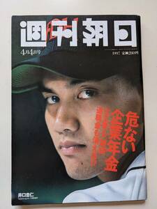 週刊朝日1997年4月4日号　井口忠仁　孫正義　田辺聖子　司馬遼太郎　山田風太郎