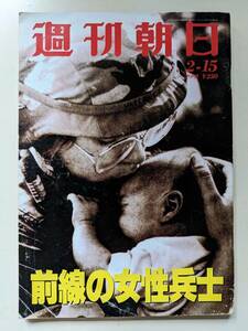 週刊朝日1991年2月15日号　前線の女性兵士　猪木寛至　田辺聖子