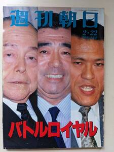 週刊朝日1991年2月22日号　東京都知事選　大鶴義丹　渡辺貞夫