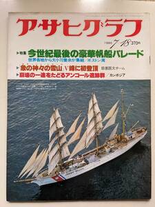  Asahi Graph 1980 year 7 month 18 day number gorgeous sailing boat pare-do... came Batman (..,. rice field, wistaria rice field ) Watanabe . Hara * budo pavilion li rhinoceros taru