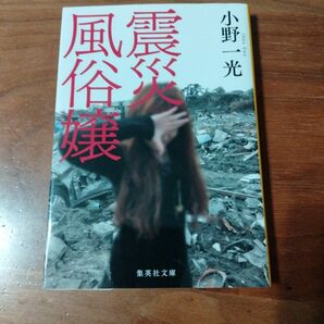 震災風俗嬢 （集英社文庫　お８５－１） 小野一光／著