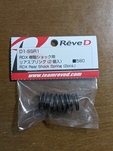 ReveD RDX 純正　リアスプリング　ドリフト　ラジコン