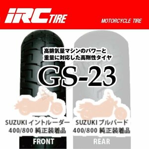 IRC GS-23 ドラッグスタークラシック400 イントルーダークラシック800 130/90-16 M/C 67H WT 130-90-16 フロント タイヤ 前輪