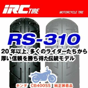 IRC RS-310 XJ400Z XJ400ZS XJ400ZE XZ400 XZ400D RZ350RR RZ250R RZ350R GPZ250 R100RS/RT 90/90-18 M/C 51H TL フロント タイヤ 前輪