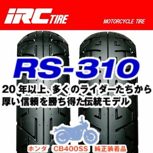 IRC RS-310 前後Set RZ350R RZ350RR GPZ250 90/90-18 M/C 51H TL 110/80-18 M/C 58H TL 90-90-18 110-80-18 フロント リア リヤ タイヤ
