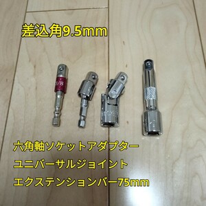 工具 差込角 9.5mm ソケットアダプター ユニバーサル エクステンションバー 新品