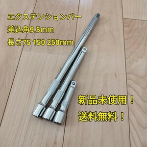 工具 差込角 9.5mm エクステンションバー まとめ売り 新品 未使用 送料無料 ソケット DIY