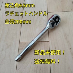 工具 ラチェットハンドル 差し込み角9.5mm 全長200mm 新品 未使用 送料無料 DIY