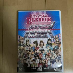 DVD ボウリング革命 P★LEAGUE オフィシャルDVD VOL.11 ドラフト会議MAX ~P★リーグ初 !! 30選手の白熱バトル~ ３枚組