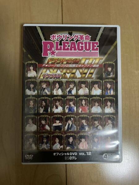 ボウリング革命 P★LEAGUE　オフィシャルDVD VOL.12　ドラフト会議MAXⅡ