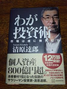 わが投資術 市場は誰に微笑むか 清原達郎 著