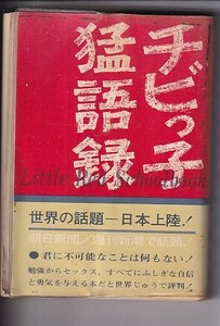 chibi.. language record Little Red Schoolbook S* Hansen /J* Jensen stone . profit ./ three ... Hara translation two see bookstore Showa era 47 year 4 version 9×13 243P
