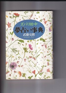 ズバリ的中　夢占い事典　第1部・夢の不思議　第2部・夢の意味　武藤安隆　日本文芸社　平成9年　B6判　310P カバー