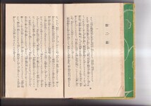 日本児童文庫36 西遊記水滸伝物語　宇野浩二　アルス　昭和2年　裸本 B６判 247P_画像5