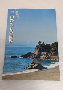 【お買い得！冊子のみ】★U-CAN/ユーキャン★三山ひろしの世界 歌詞集 A4判 120ページ 161曲収録