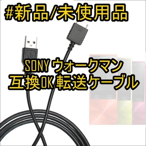 【新品・未使用品】Walkman 互換ケーブル 充電ケーブル【データ転送対応】ケーブル長さ100cm ウォークマン 互換ケーブル《番号：2405B-11》