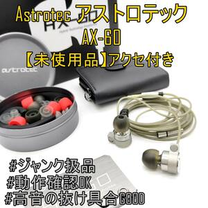 未使用品【箱・アクセ付】Astrotec アストロテック AX-60 トリプルドライバ搭載イヤホン【ジャンク品】《管理番号：2405A-42》