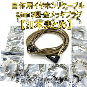 20点まとめ【未使用品】自作用イヤホンリケーブル 3極 金メッキ プラグ アップグレード【ジャンク品】《管理番号：2405A-48》