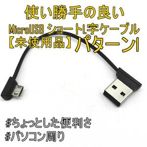 【未使用品】使い勝手の良いショート マイクロUSBケーブル L字 12cm パターン1 USB タイプA - microUSBタイプBケーブル【2405A-53】