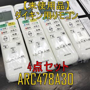 4点セット【未使用品】ダイキン専用 エアコンリモコン ARC478A30 ダイキン用 設定不要 リモコン 【ジャンク扱品】《管理番号：2405B-06》