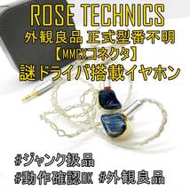 【外観良品】ROSE TECHNICS ローズ 型番不明 謎ドライバ搭載 イヤホン【MMCXコネクタ】3.5mmプラグ 【ジャンク品】《番号：2405B-26》_画像1