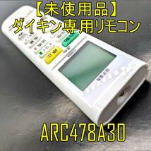 【未使用品】ダイキン専用 エアコンリモコン ARC478A30 ダイキン用 設定不要 リモコン 【ジャンク扱品】《管理番号：2405B-37》_画像1