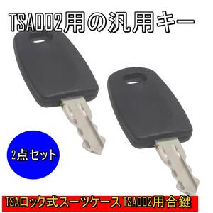 新品【2点セット】 TSA002用 ユニバーサル ロックキーマスターキー スーツケース 旅行かばん 合鍵 ブラック TSAロック【番号：2405C-19】