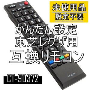 新品【電池を入れてすぐ使える】東芝 レグザ用 テレビリモコン CT-90372 REGZA TOSHIBA 互換 液晶テレビ 電池別売【番号：2405C-21】