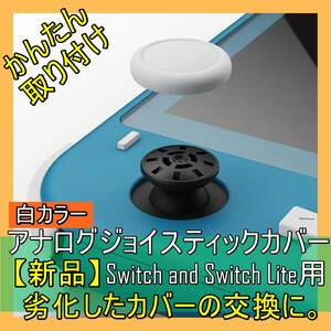 4点セット【新品】ニンテンドー スウィッチ Switch Joy-Con用 アナログジョイスティック キャップ カバー【白カラー】 《番号：2405C-23》