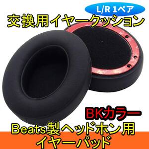 新品【交換用】イヤーパッド イヤークッション 1ペア【BKカラー】Beats Studio/Studio 2 / Studio 3 / Wired/Wireless【番号：2405C-30】