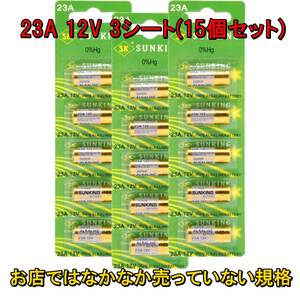 【15個 /3シート】SUNKING アルカリ乾電池【12V-23A】LRV08 互換23A 12V (互換型番: L1028 / MN21 /8LR9) インターホン等【2405C-52】