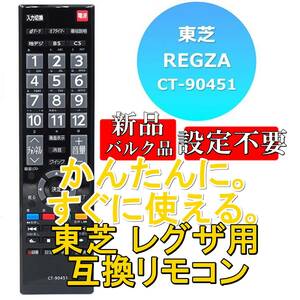 新品【電池を入れてすぐ使える】東芝 レグザ用 互換リモコン CT-90451【TOSHIBA REGZA】代用 液晶テレビ 設定不要 電池別売■24A13-06746